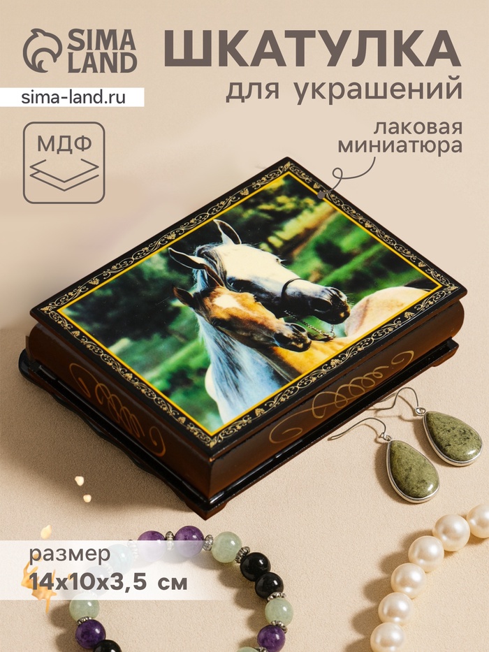 Шкатулка для украшений «Лошадь с жеребёнком», 10×14 см, лаковая миниатюра