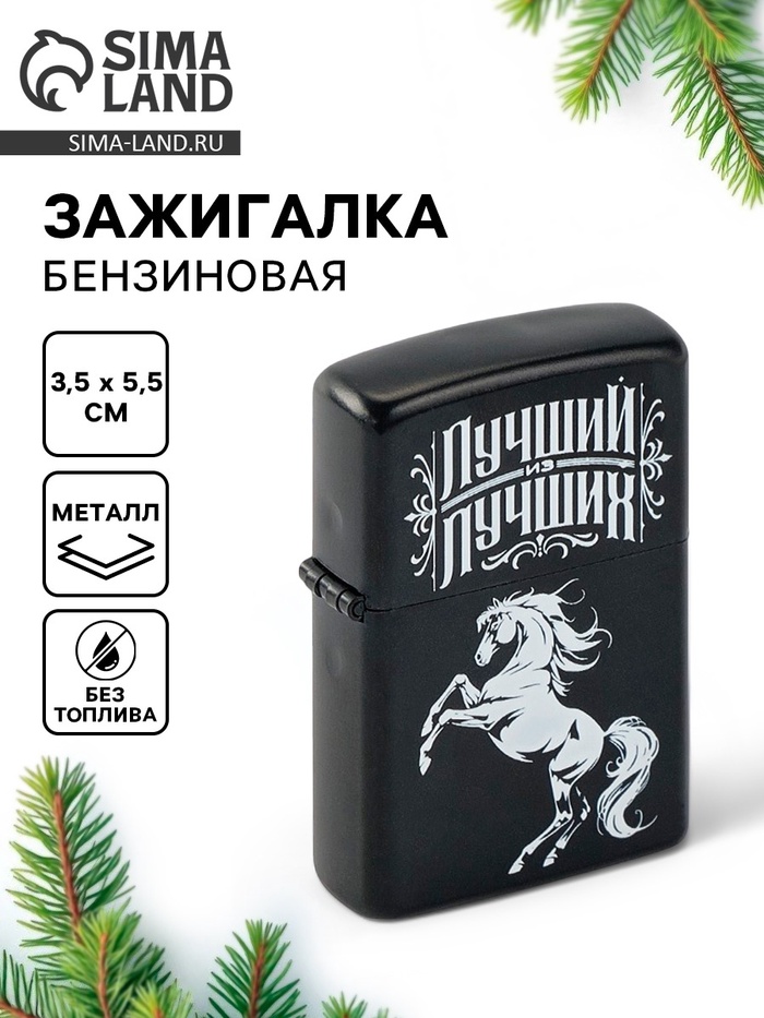 Зажигалка бензиновая новогодняя «Лучший», 5.5×3.5 см