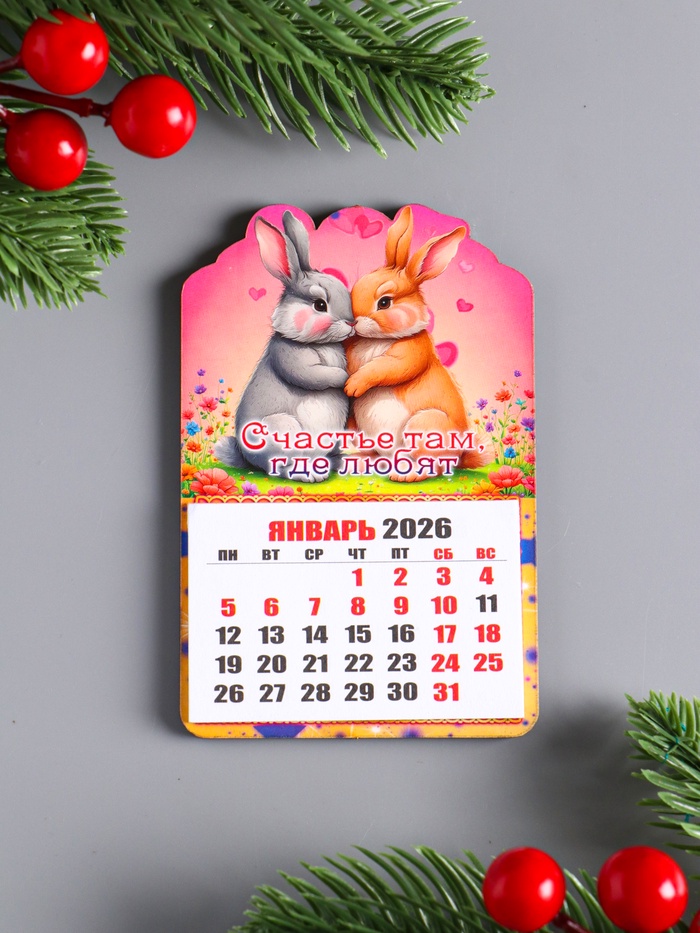 Магнит на холодильник с календарём отрывным 2026 «Зайцы: Счастье там, где любят», 9.5×6.5 см