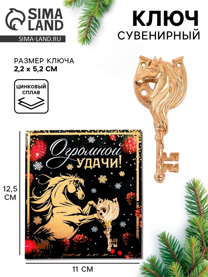 Ключ сувенирный новогодний «Огромной удачи»