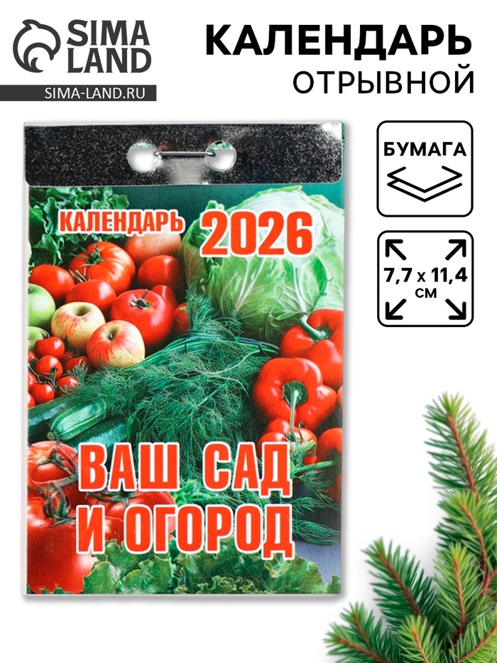 Календарь 2026 отрывной «Ваш сад и огород» 7.7×11.4 см