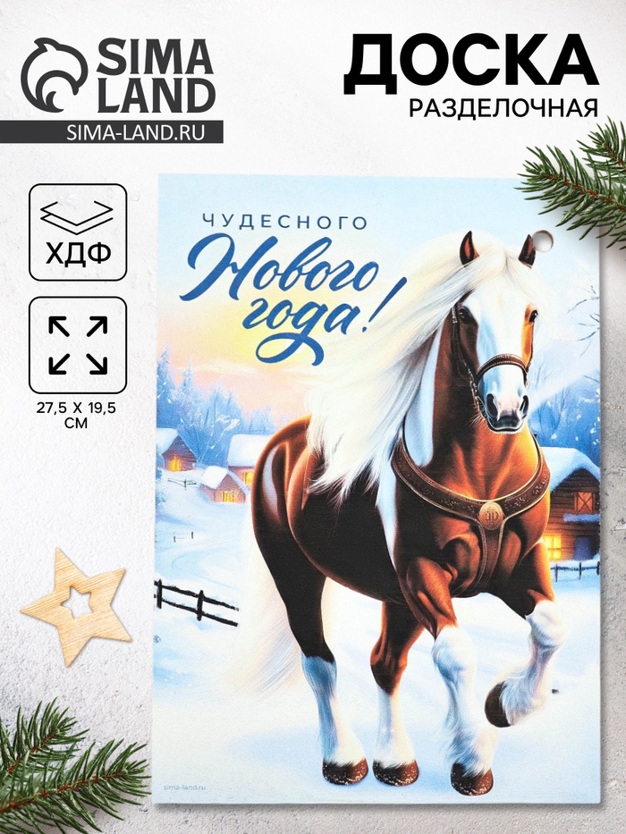 Доска разделочная новогодняя «Чудесного Нового года!», 27.5×19.5 см