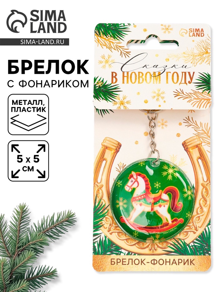 Брелок новогодний с фонариком «Сказки в новом году», 5×5 см