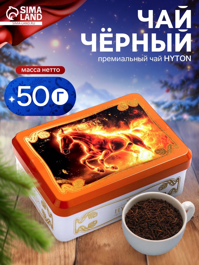 Чай чёрный новогодний HYTON «Шкатулка оранжевая: огненная лошадь», 50 г