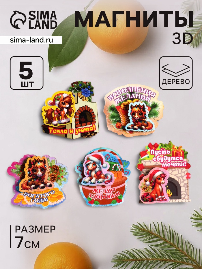 Набор магнитов на холодильник 3D «Новогодние коняшки», 5 шт., 7 см
