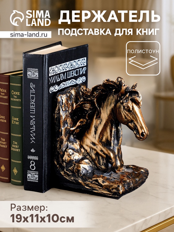 Держатель-подставка для книг на полку «Лошадь», 19×11×10 см, полистоун под бронзу