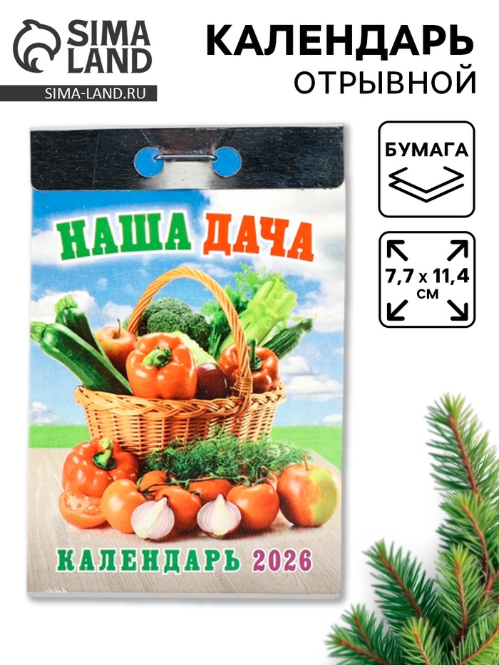 Календарь 2026 отрывной «Наша дача» 7.7×11.4 см
