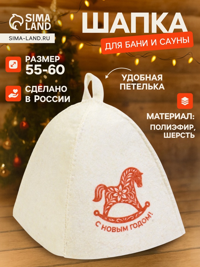 Шапка для бани и сауны «С Новым Годом!», полиэфир 70%, шерсть 30%, «Добропаровъ»