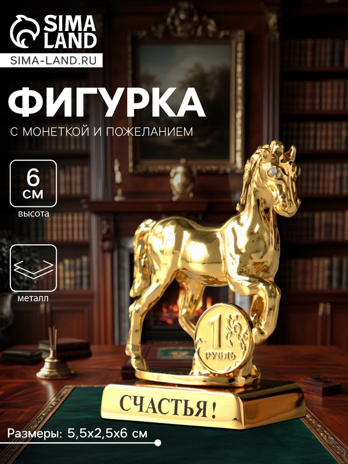 Фигурка металл «Лошадь» с монеткой и пожеланием «Счастья», 5.5×2.5×6 см
