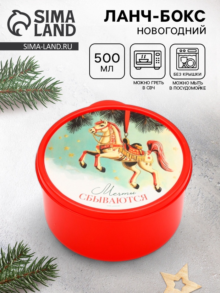 Ланч - бокс круглый «Новогодние мечты сбываются», 500 мл