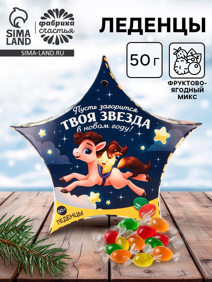Леденцы «Пусть загорится твоя звезда в новом году», 50 г