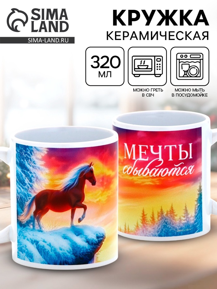 Кружка новогодняя керамическая «Мечты сбываются», лошадь, 320 мл