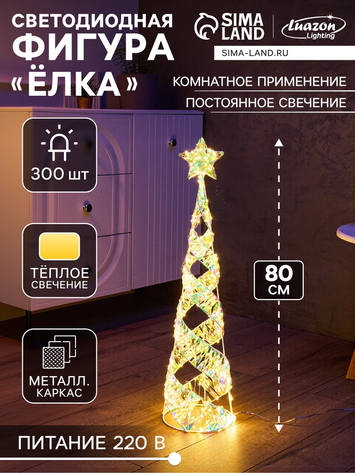 Фигура световая FROSTY «Елка», 80×20×20, 300 LED, 220V, свечение тёплое белое