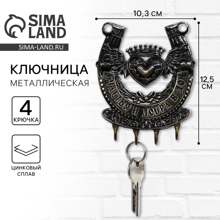 Ключница настенная подкова «Счастья и добра», 10.3×12.5 см