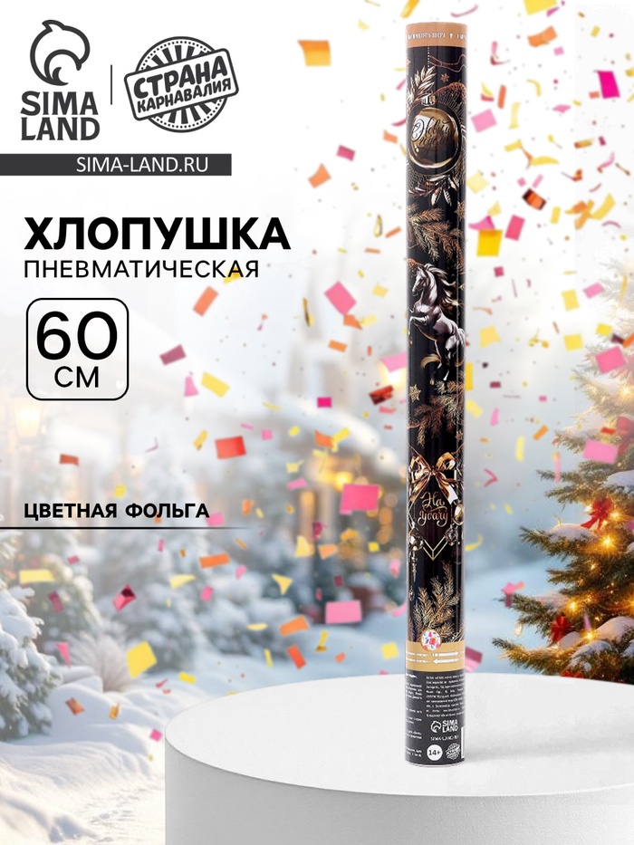 Хлопушка пневматическая «С новым годом», золотой конь, 60 см