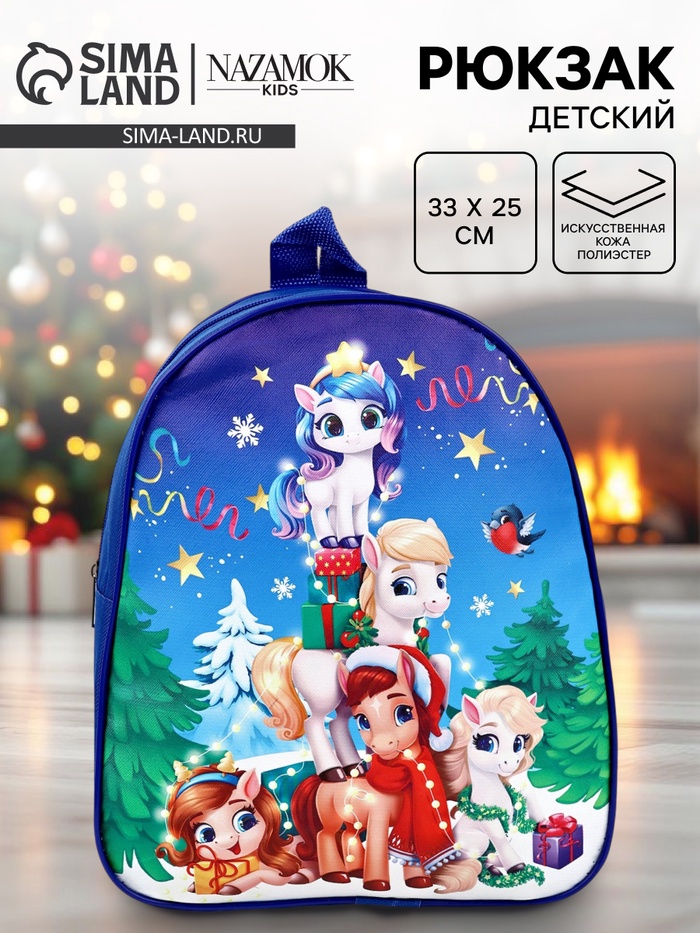 Рюкзак детский «Дружный Новый год» лошадки, 33×25 см