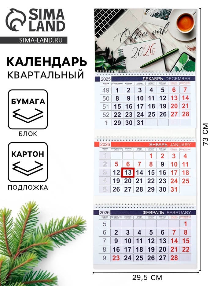 Календарь квартальный «Успешный 2026»