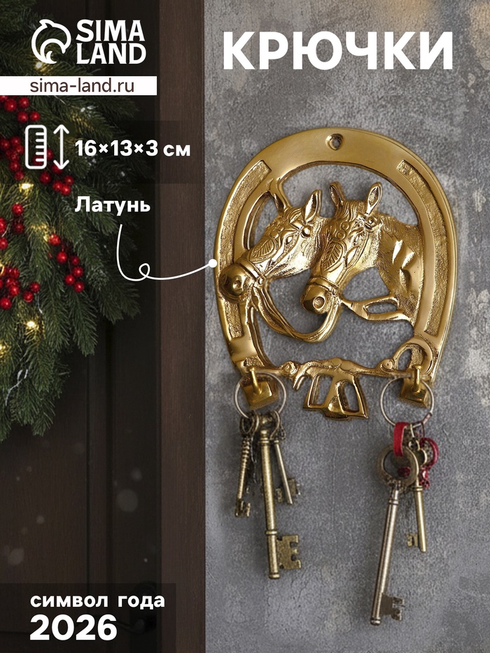 Крючки «Лошади», 16×13×3 см, латунь