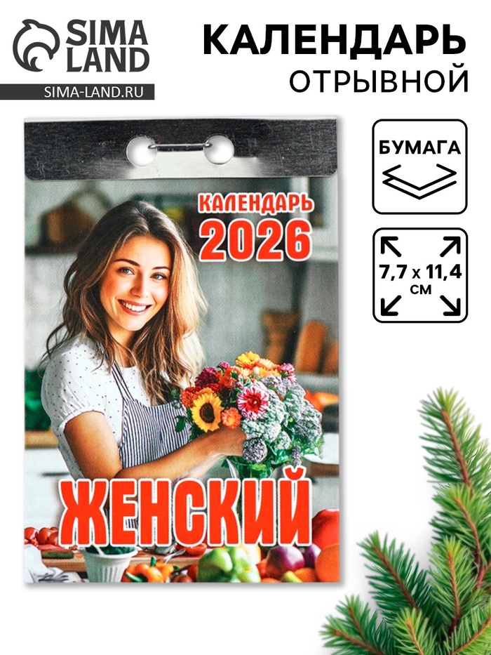 Календарь 2026 отрывной «Женский» 7.7×11.4 см