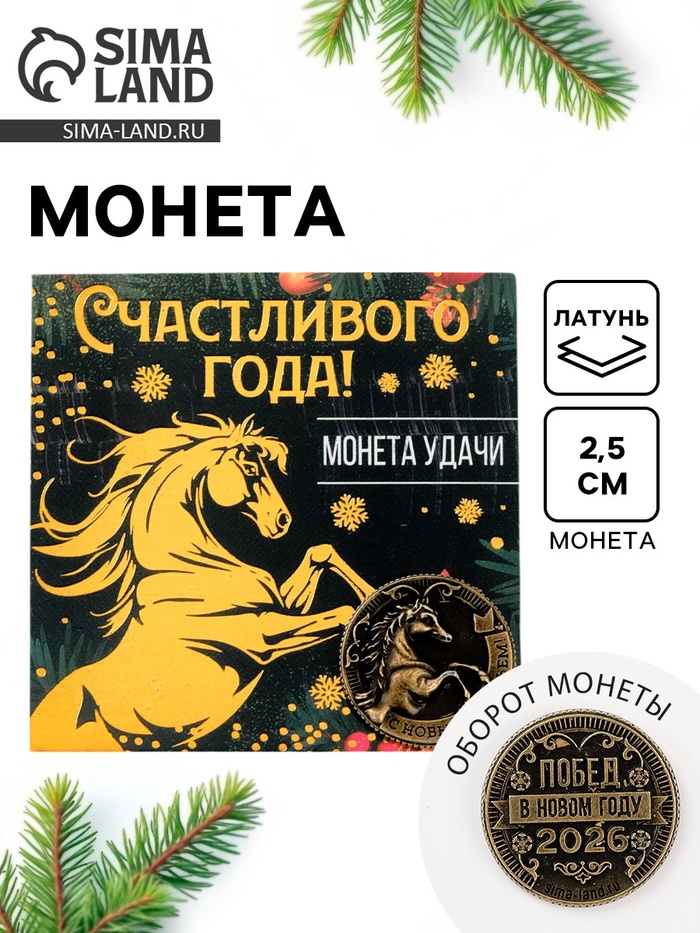 Монета новогодняя сувенирная «Счастливого года», латунь, диам 2.5 см