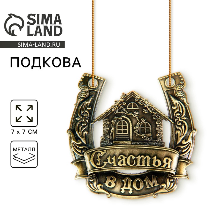Подкова металл «Счастья в дом»
