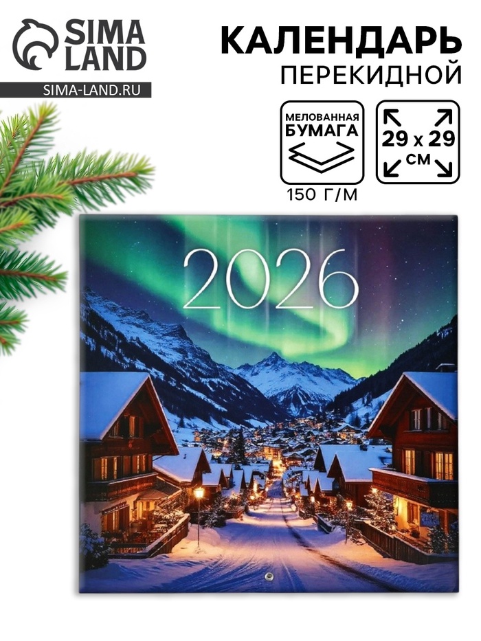 Календарь 2026 перекидной на скрепке 6 листов «Сияние» 29×29 см