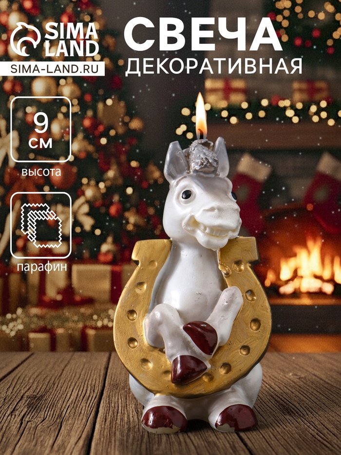 Свеча декоративная «Лошадка с подковой» 5.5×6×9 см, серебро