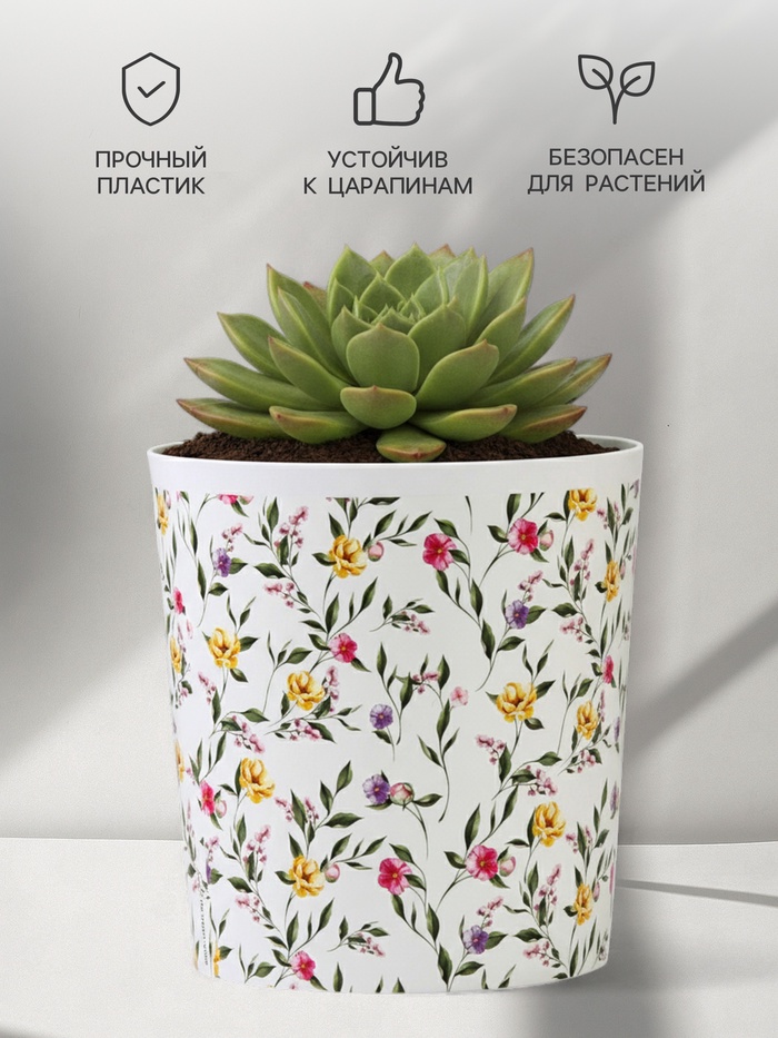 Кашпо для цветов «Цветы», 1.6 л, d=14 см, h=14 см, пластиковое