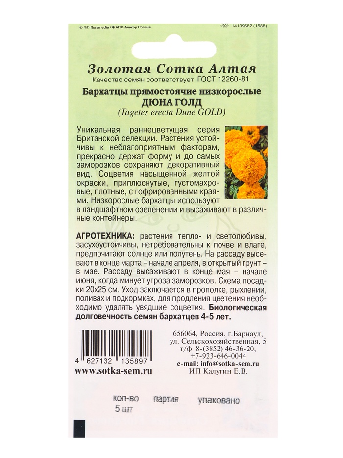 Семена Бархатцы «Дюна Голд», прямостоячие, 5 шт., «Золотая Сотка Алтая»