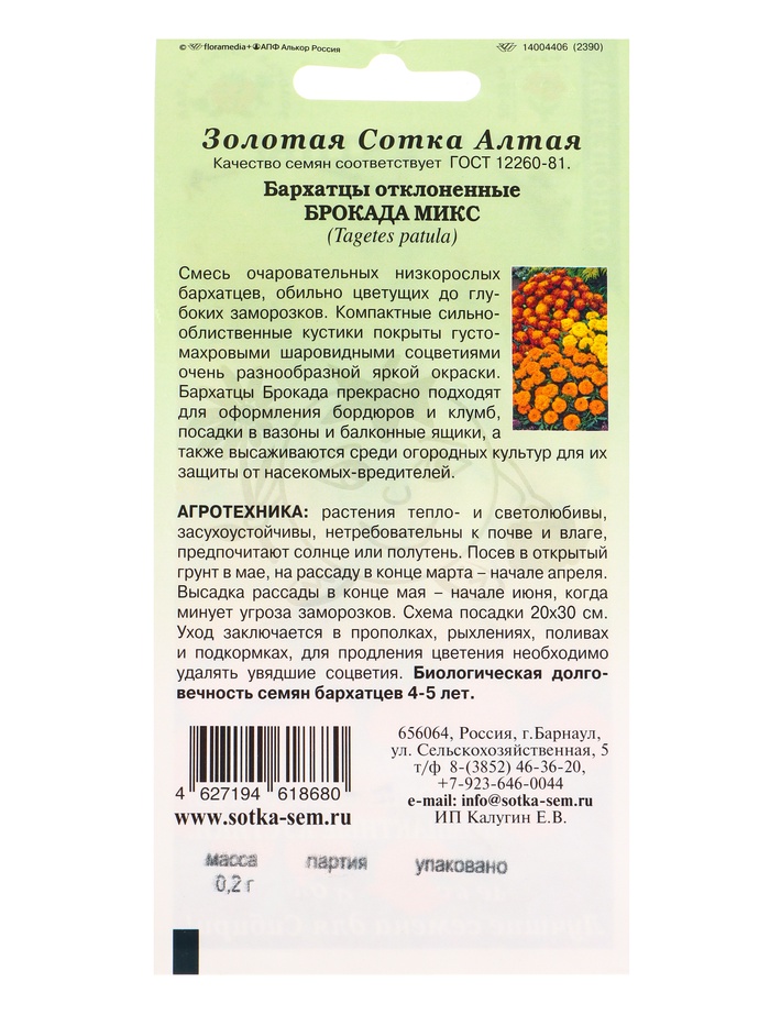 Семена Бархатцы «Брокада микс», отклонённые, 0.2 г, «Золотая Сотка Алтая»