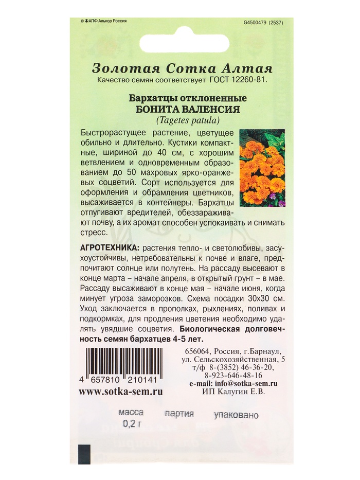 Семена Бархатцы «Бонита Валенсия», отклонённые, 0.2 г, «Золотая Сотка Алтая»