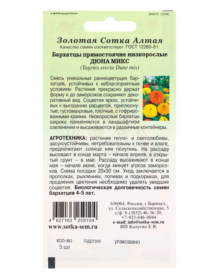 Семена Бархатцы «Дюна Микс», прямостоячие, 5 шт., «Золотая Сотка Алтая»