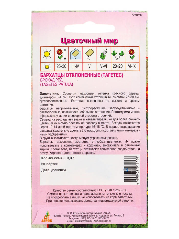 Семена Бархатцы Брокад Ред 0,3 г