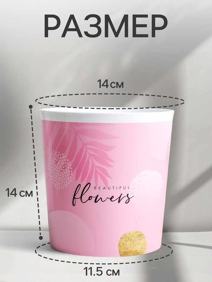 Кашпо для цветов Beautiful flowers, 1.6 л, d=14 см, h=14 см, пластиковое