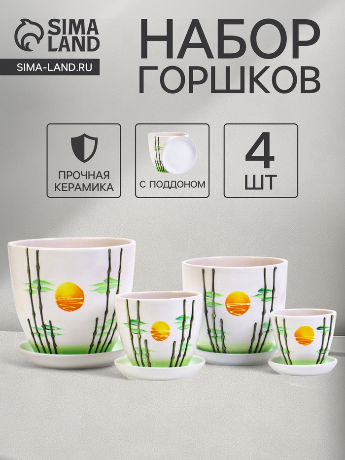 Горшок для цветов «Азия», керамика, с поддоном, набор 4 шт.: 400 мл, 1 л, 2.5 л, 5 л