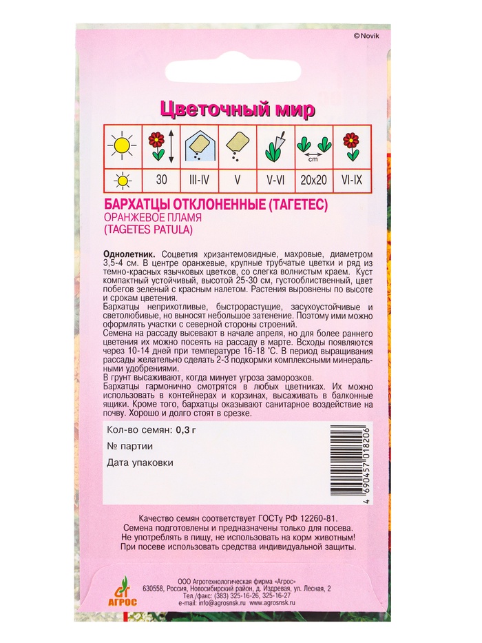 Семена Бархатцы Оранжевое пламя 0,3 г