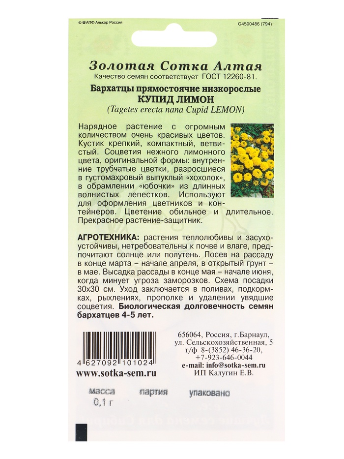 Семена Бархатцы «Купид Лимон», 0.1 г, прямостоячие, «Золотая Сотка Алтая»