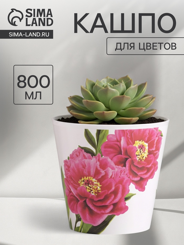 Кашпо для цветов «Пионы», 800 мл, d=12 см, h=11 см, пластиковое