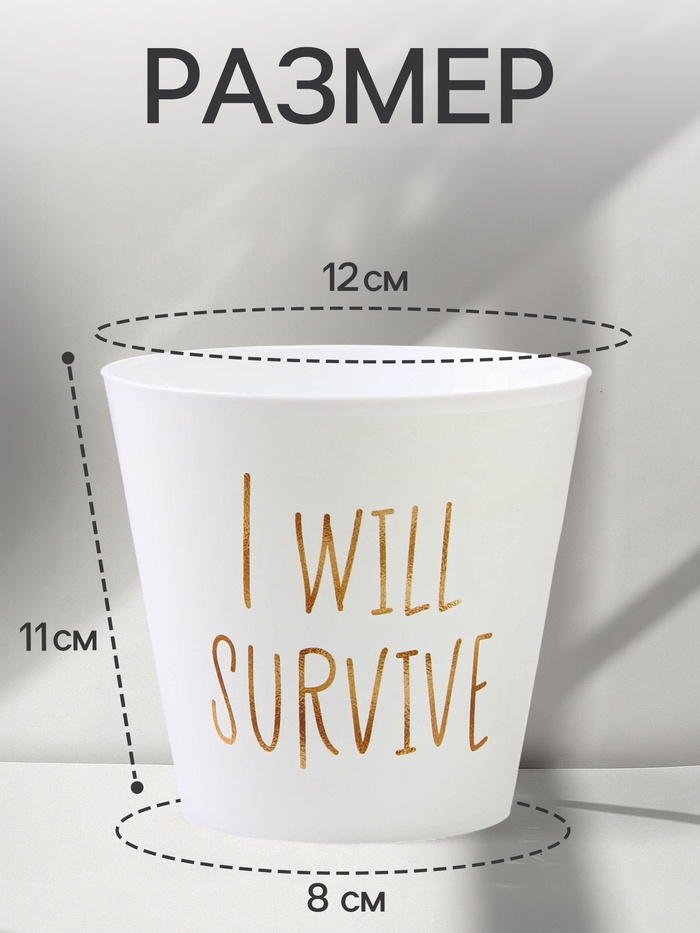 Кашпо для цветов «Я выживу», 800 мл, d=12 см, h=11 см, пластиковое