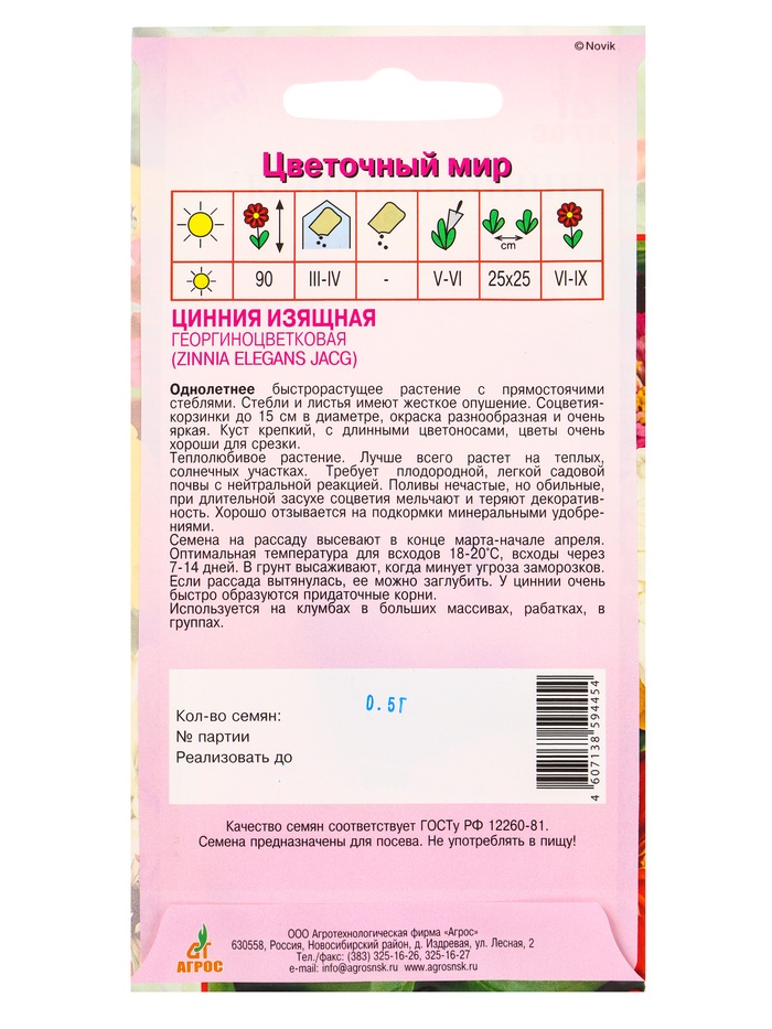 Семена Цинния Изящная