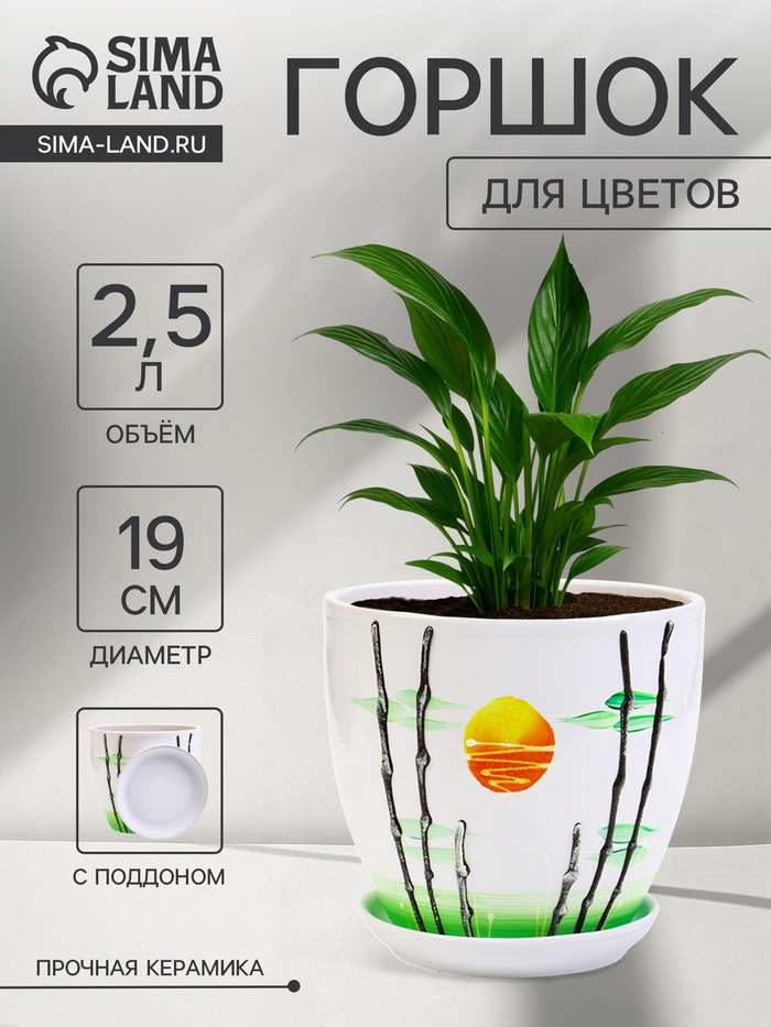 Горшок для цветов «Азия», 2.5 л, d=19 см, h=17 см, с поддоном, керамика, белый