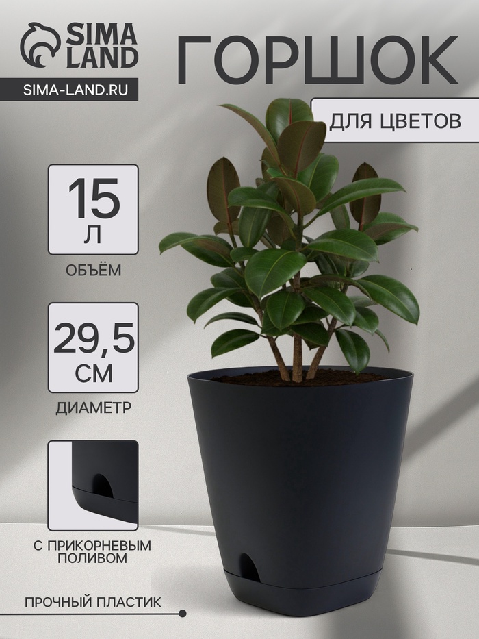 Горшок для цветов «Гранд», 15 л, d=29.5 см, h=31 см, пластиковый, с прикорневым поливом, графитовый