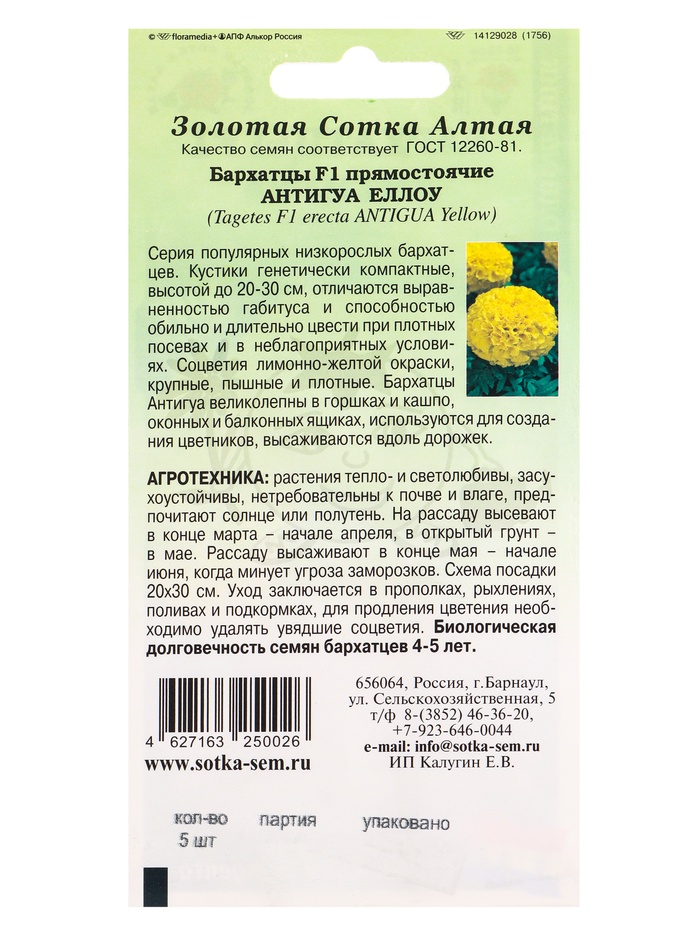 Семена Бархатцы «Антигуа Еллоу», F1, прямостоячие, 5 шт., «Золотая Сотка Алтая»
