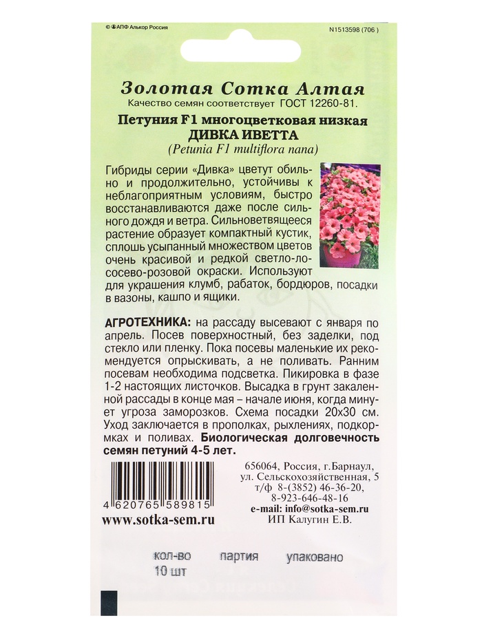 Семена Петуния «Дивка Иветта», F1, 10 шт., «Золотая Сотка Алтая»