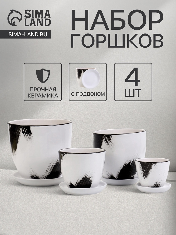 Горшок для цветов «Штрих», керамика, с поддоном, набор 4 шт.: 400 мл, 1 л, 2.5 л, 5 л