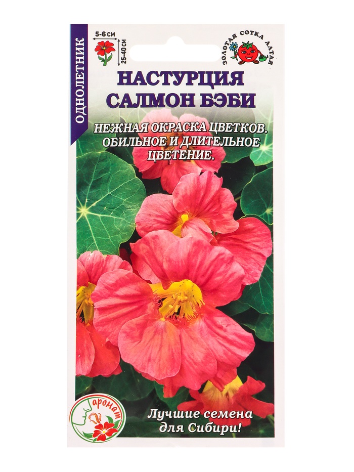 Семена Настурция «Салмон беби», 0.5 г, «Золотая Сотка Алтая»