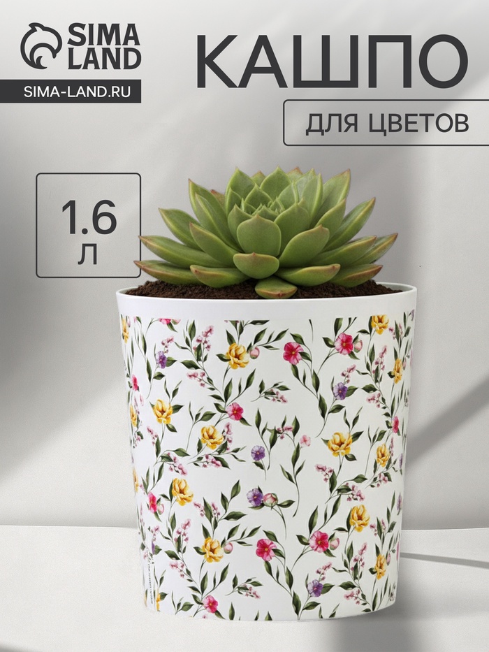 Кашпо для цветов «Цветы», 1.6 л, d=14 см, h=14 см, пластиковое