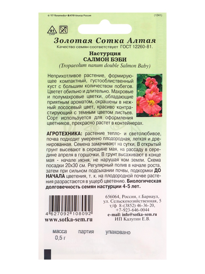Семена Настурция «Салмон беби», 0.5 г, «Золотая Сотка Алтая»