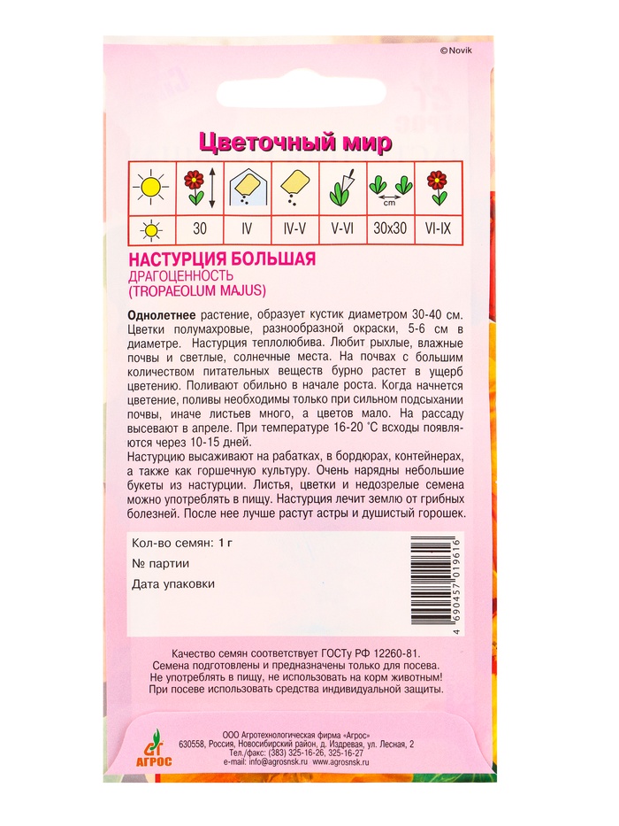 Семена Настурция Большая Драгоценность 1 г