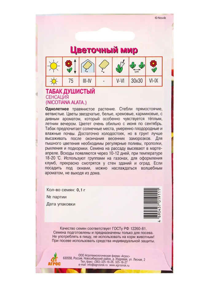 Семена Табак душистый